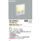 コイズミ照明　AB39988L　ブラケット 自動点滅器付 フットライト LED一体型 電球色