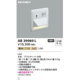 コイズミ照明　AB39989L　ブラケット 自動点滅器付 フットライト LED一体型 電球色