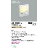 【数量限定特価】コイズミ照明　AB39990L　ブラケット 人感センサ付 フットライト ON-OFFタイプ LED一体型 電球色