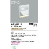 コイズミ照明　AB39991L　ブラケット 人感センサ付 フットライト ON-OFFタイプ LED一体型 電球色