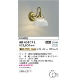 コイズミ照明　AB40107L　意匠ブラケット 白熱球40W相当 LED付 電球色 しんちゅう古美