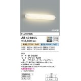 コイズミ照明　AB40184L　ブラケット 鏡上灯 2色光色切替 FL20W相当 LED一体型