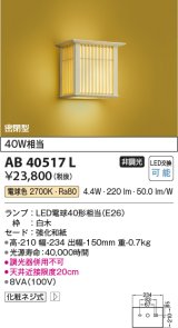 コイズミ照明　AB40517L　和風照明 ブラケット 千山格子(せんざんこうし) 白熱球60W相当 LED付 電球色 白木