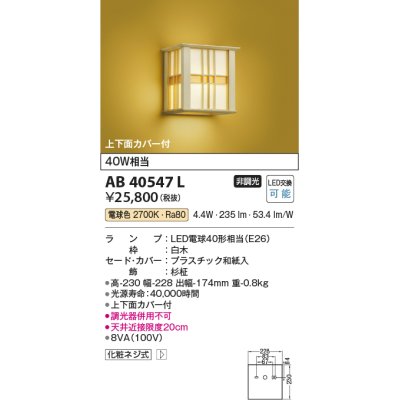 画像1: コイズミ照明　AB40547L　和風照明 ブラケット 風葉かざは 白熱球60W相当 LED付 電球色 和紙 杉柾