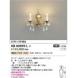 コイズミ照明　AB40899L　ブラケット シャンデリア ilum 白熱球40W×2灯相当 LED付 電球色 受注生産品 [§]