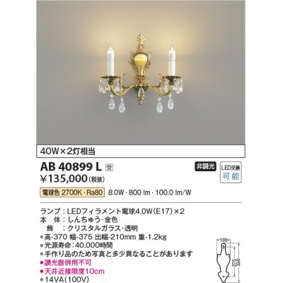 画像1: コイズミ照明　AB40899L　ブラケット シャンデリア ilum 白熱球40W×2灯相当 LED付 電球色 受注生産品 [§]