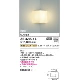 コイズミ照明　AB42093L　ブラケットライト 白熱球60W相当 コーナー取付 LED一体型 電球色 ガラス・ホワイト