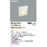 コイズミ照明　AB42105L　sottoフットライト 自動点滅器付 LED一体型 電球色 マットファインホワイト