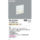 コイズミ照明　AB42106L　sottoフットライト 自動点滅器付 LED一体型 電球色 マットファインホワイト