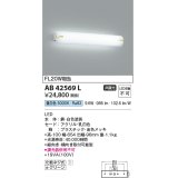 コイズミ照明　AB42569L　鏡上灯 ブラケット FL20W相当 LED一体型 昼白色 飾り金色メッキ・ホワイト 縦向き・横向き取付可能型