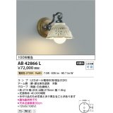 コイズミ照明　AB42866L　ブラケット 非調光 LEDランプ 電球色