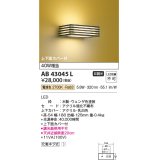 コイズミ照明　AB43045L　和風照明 ブラケット 白熱球40W相当 LED一体型 電球色 木製・ウェンゲ色塗装