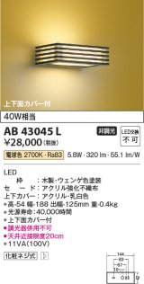 コイズミ照明　AB43045L　和風照明 ブラケット 白熱球40W相当 LED一体型 電球色 木製・ウェンゲ色塗装