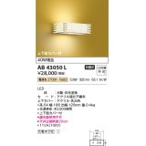 コイズミ照明　AB43050L　和風照明 ブラケット 白熱球40W相当 LED一体型 電球色 木製・白色塗装