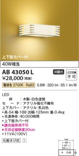 コイズミ照明　AB43050L　和風照明 ブラケット 白熱球40W相当 LED一体型 電球色 木製・白色塗装