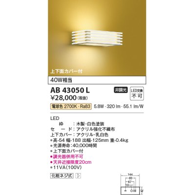 画像1: コイズミ照明　AB43050L　和風照明 ブラケット 白熱球40W相当 LED一体型 電球色 木製・白色塗装