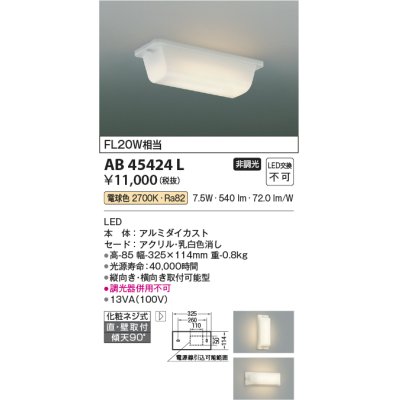 画像1: コイズミ照明　AB45424L　キッチンライト 流し元灯 天井直付・壁付取付 LED一体型 電球色 FL20W相当