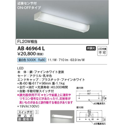 画像1: コイズミ照明　AB46964L　ブラケット LED一体型 直付・壁付取付 ON-OFF スイッチ付 近接センサ 昼白色