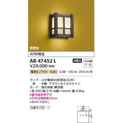 画像1: コイズミ照明　AB47452L　和風照明 ブラケット LEDランプ交換可能型 電球色