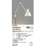 コイズミ照明　AB49285L　LEDブラケットライト LED付 電球色 白熱球60W相当 ホワイト