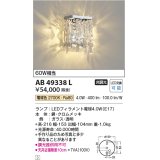 コイズミ照明　AB49338L　LEDブラケットライト LED付 電球色 白熱球40W相当 ガラス