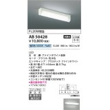 コイズミ照明　AB50428　キッチンライト LED一体型 非調光 昼白色 スイッチ付 押込式 直・壁取付 傾斜天井対応 FL20W相当 ホワイト