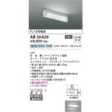 コイズミ照明　AB50429　キッチンライト LED一体型 非調光 昼白色 スイッチ付 押込式 直・壁取付 傾斜天井対応 FL15W相当 ホワイト [￡]