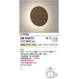 コイズミ照明　AB50675　ブラケットライト LED一体型 調光 電球色 40W相当 ウォールナット