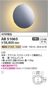 コイズミ照明　AB51065　ブラケット 非調光 LED一体型 電球色 クロムメッキ