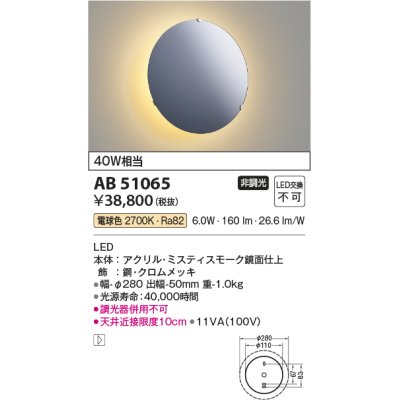 画像1: コイズミ照明　AB51065　ブラケット 非調光 LED一体型 電球色 クロムメッキ