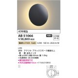 コイズミ照明　AB51066　ブラケット 非調光 LED一体型 電球色 ブラック