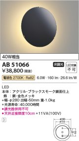 コイズミ照明　AB51066　ブラケット 非調光 LED一体型 電球色 ブラック