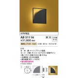 コイズミ照明　AB51116　ブラケット 調光 調光器別売 和風 LED一体型 電球色 チャコールブラウン