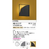 コイズミ照明　AB51117　ブラケット 調光 調光器別売 和風 LED一体型 電球色 チャコールブラウン