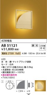 コイズミ照明　AB51121　ブラケット 調光 調光器別売 和風 LED一体型 電球色 白木