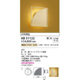 コイズミ照明　AB51122　ブラケット 調光 調光器別売 和風 LED一体型 電球色 白木