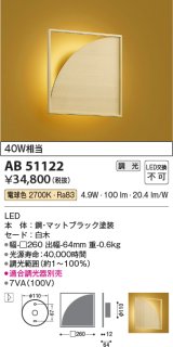 コイズミ照明　AB51122　ブラケット 調光 調光器別売 和風 LED一体型 電球色 白木