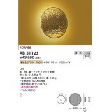 コイズミ照明　AB51123　ブラケット 調光 調光器別売 和風 LED一体型 電球色 真鍮