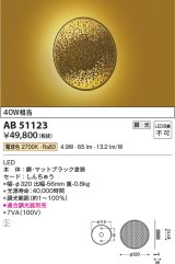 コイズミ照明　AB51123　ブラケット 調光 調光器別売 和風 LED一体型 電球色 真鍮