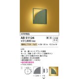 コイズミ照明　AB51126　ブラケット 調光 調光器別売 和風 LED一体型 電球色 シダーグリーン