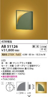 コイズミ照明　AB51126　ブラケット 調光 調光器別売 和風 LED一体型 電球色 シダーグリーン