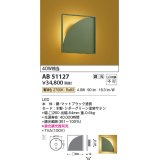 コイズミ照明　AB51127　ブラケット 調光 調光器別売 和風 LED一体型 電球色 シダーグリーン