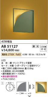 コイズミ照明　AB51127　ブラケット 調光 調光器別売 和風 LED一体型 電球色 シダーグリーン