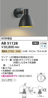 コイズミ照明　AB51128　ブラケット 非調光 スイッチ付 LEDランプ 電球色 ブラック