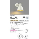 コイズミ照明　AB51129　ブラケット 非調光 スイッチ付 LEDランプ 電球色 ホワイト