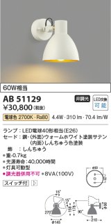 コイズミ照明　AB51129　ブラケット 非調光 スイッチ付 LEDランプ 電球色 ホワイト