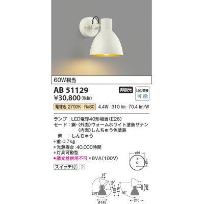 画像1: コイズミ照明　AB51129　ブラケット 非調光 スイッチ付 LEDランプ 電球色 ホワイト