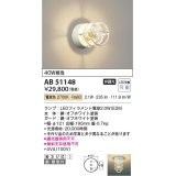 コイズミ照明　AB51148　ブラケット 非調光 LEDランプ 電球色 直・壁取付 オフホワイト