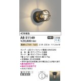 コイズミ照明　AB51149　ブラケット 非調光 LEDランプ 電球色 直・壁取付 ブラック