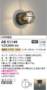 コイズミ照明　AB51149　ブラケット 非調光 LEDランプ 電球色 直・壁取付 ブラック